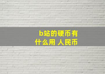 b站的硬币有什么用 人民币